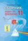 Сборник задач по физике. 11 класс фото книги маленькое 2