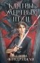 Клятвы мертвых птиц фото книги маленькое 2
