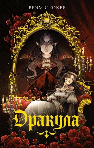 Дракула фото книги