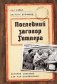 Последний заговор Гитлера История спасения 139 VIP-заключенных фото книги маленькое 2
