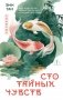 Сто тайных чувств фото книги маленькое 2