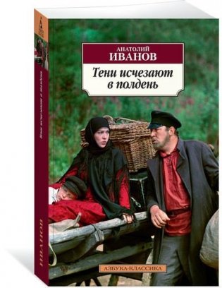 Тени исчезают в полдень фото книги