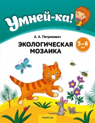 Умней-ка. 5-6 лет. Экологическая мозаика фото книги