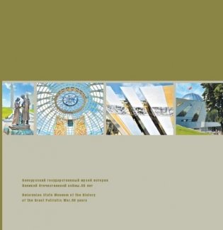 Беларускі дзяржаўны музей гісторыі Вялікай Айчыннай вайны. 80 гадоў фото книги