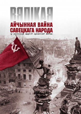 Вялікая Айчынная вайна савецкага народа (у кантэксце Другой сусветнай вайны) фото книги