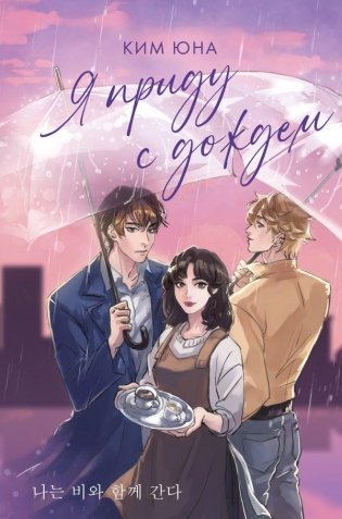 Я приду с дождем фото книги