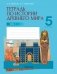 Тетрадь по истории Древнего мира. 5 класс. В двух частях. Часть 1 фото книги маленькое 2