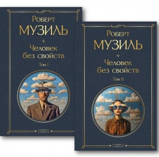 Человек без свойств (комплект из 2 книг: тома 1 и 2) фото книги