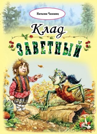 Клад заветный фото книги