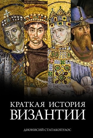 Краткая история Византии фото книги