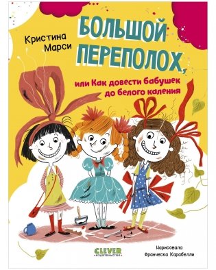 CLEVER-чтение. Большой переполох, или Как довести бабушек до белого каления фото книги