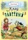 Клад заветный фото книги маленькое 2