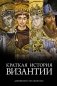 Краткая история Византии фото книги маленькое 2