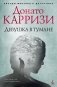 Девушка в тумане фото книги маленькое 2
