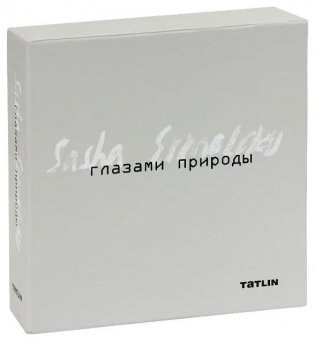 Глазами природы. Александр Ермолаев (комплект в 3-х книгах) фото книги