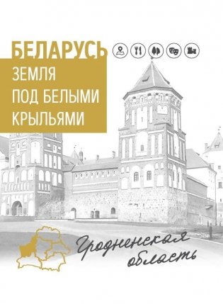 Беларусь. Земля под белыми крыльями. Гродненская область фото книги
