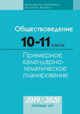 Обществоведение. 10—11 классы. Примерное календарно-тематическое планирование. 2019/2020 учебный год фото книги