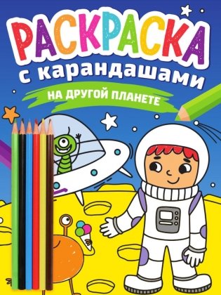 Раскраска с карандашами "На другой планете" фото книги