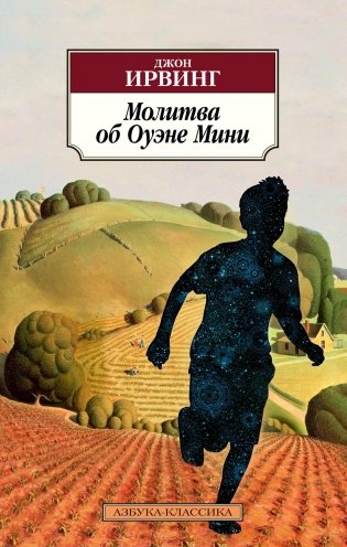 Молитва об Оуэне Мини фото книги