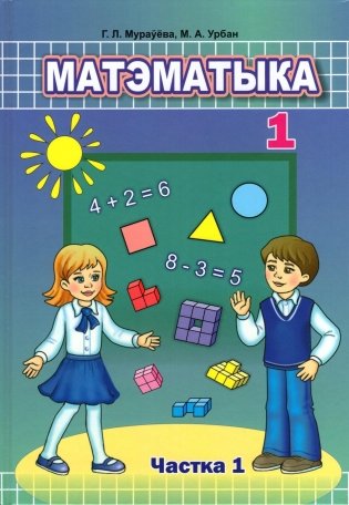 Матэматыка. 1 клас. Частка 1. Падручнік фото книги