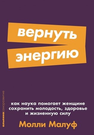 Вернуть энергию: Как наука помогает женщине сохранить молодость, здоровье и жизненную силу фото книги