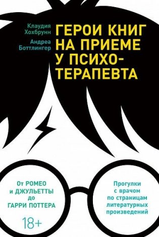Герои книг на приеме у психотерапевта фото книги