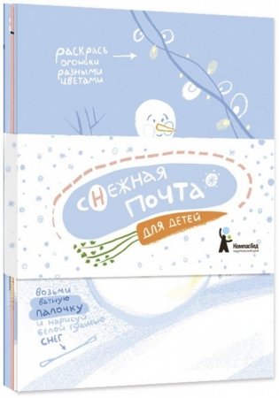 Открытки "Снежная почта для детей" фото книги