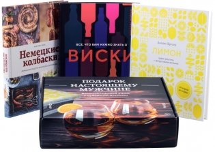 Подарок настоящему мужчине (комплект из 3-х книг) фото книги
