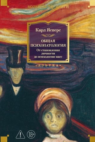 Общая психопатология. От становления личности до психологии масс фото книги
