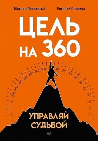 Цель на 360. Управляй судьбой фото книги