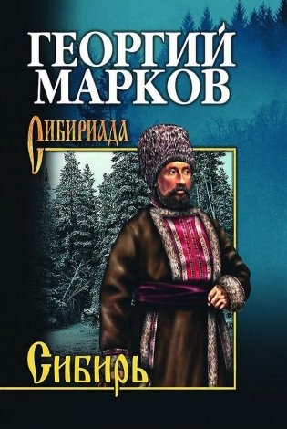 Сибирь фото книги