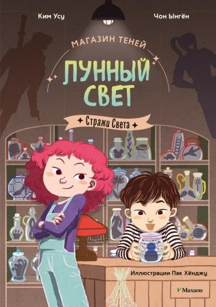 Магазин теней «Лунный свет». Книга 1. Стражи Света фото книги