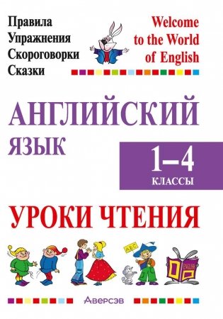 Английский язык. Уроки чтения. 1–4 классы. Правила, упражнения, скороговорки, сказки фото книги