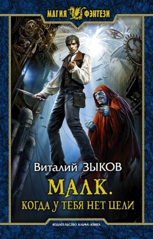 Малк. Когда у тебя нет цели фото книги