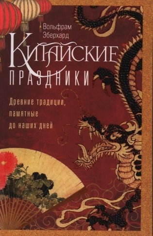 Китайские праздники. Древние традиции, памятные до наших дней фото книги