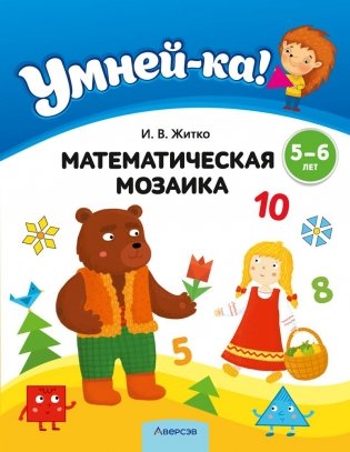Умней-ка. 5—6 лет. Математическая мозаика фото книги