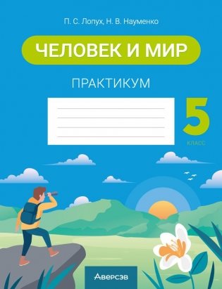 Человек и мир. 5 класс. Практикум фото книги