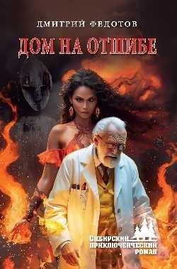 Дом на отшибе фото книги