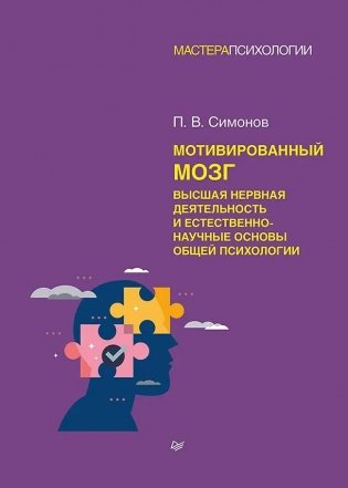 Мотивированный мозг. Высшая нервная деятельность и естественно-научные основы общей психологии фото книги