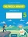Человек и мир. 5 класс. Практикум фото книги маленькое 2