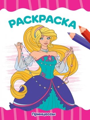 Раскраска "Принцессы" фото книги