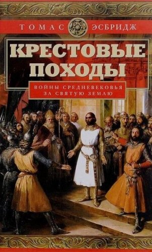 Крестовые походы. Войны Средневековья за Святую землю фото книги