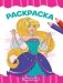 Раскраска "Принцессы" фото книги маленькое 2