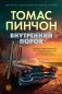 Внутренний порок фото книги маленькое 2