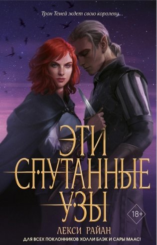 Эти спутанные узы (#2) фото книги