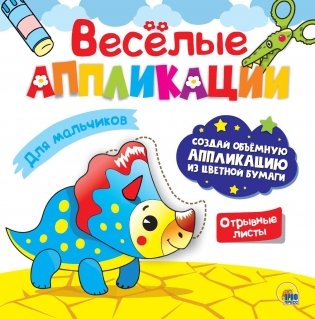 Весёлые аппликации. Для мальчиков фото книги