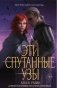 Эти спутанные узы (#2) фото книги маленькое 2