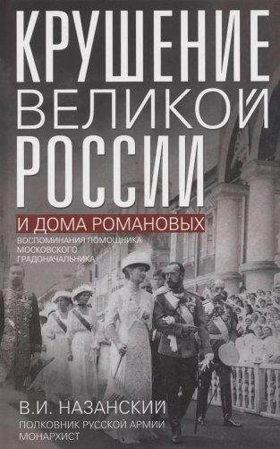 Крушение великой России и Дома Романовых. Воспоминания помощника московского градоначальника фото книги