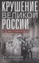 Крушение великой России и Дома Романовых. Воспоминания помощника московского градоначальника фото книги маленькое 2