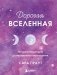 Дорогая вселенная. 200 мини-медитаций для мгновенного воплощения фото книги маленькое 2